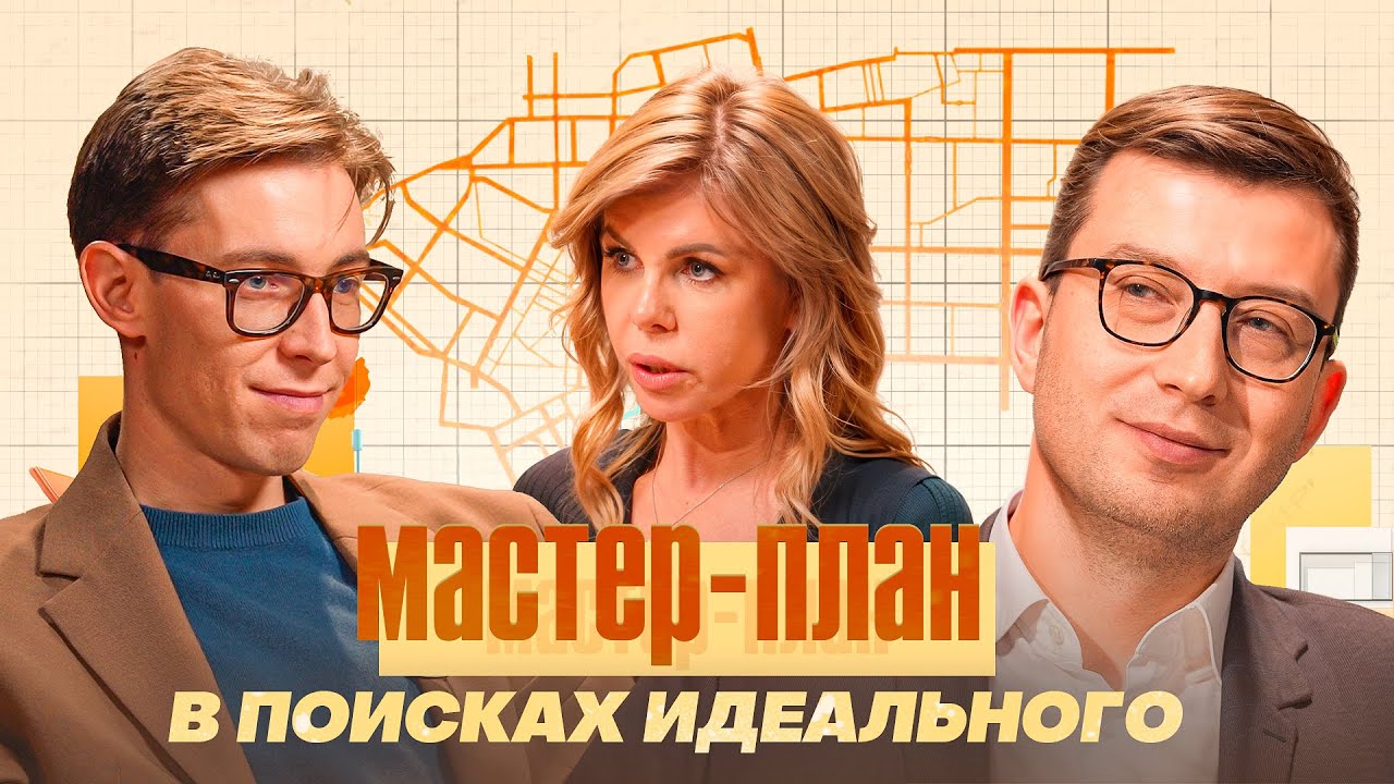 МАСТЕР-ПЛАН. В ПОИСКАХ ИДЕАЛЬНОГО