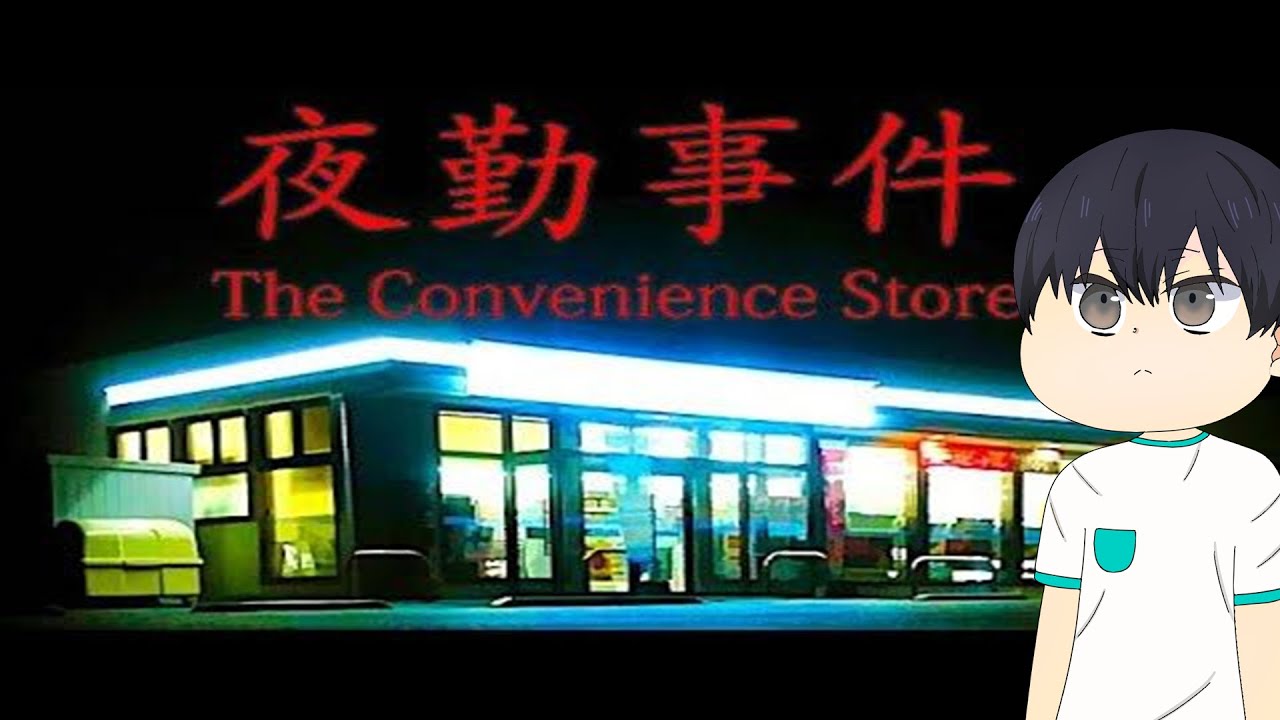 2011年に大流行なった夜勤事件のコンビニの実績全てクリアした！『夜勤事件』