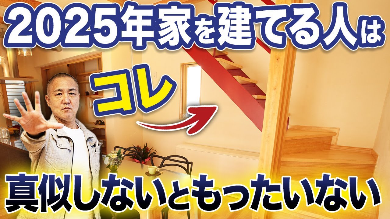 【知らないと損】リビング階段のデメリット！階段の注意点を家づくり33年のプロが徹底解説！【注文住宅/ホール階段】