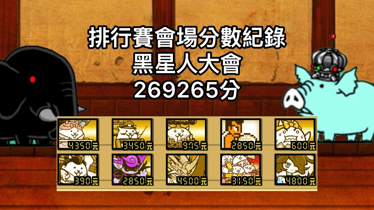 《貓咪大戰爭》 排行賽會場紀錄 黑星人大會 269265分（6%）