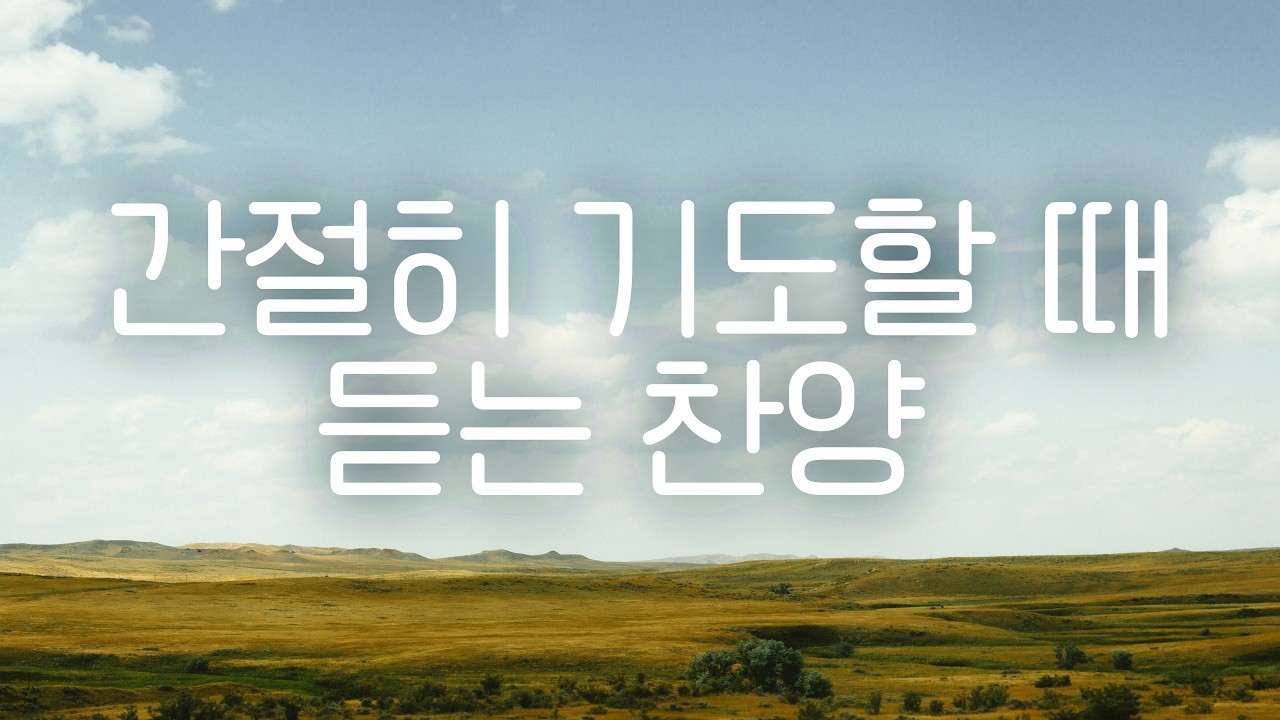 간절히 기도할 때 듣는 찬송가 | 기도할 때 듣는 찬양 | 시편과 함께 듣는 피아노 연주 모음