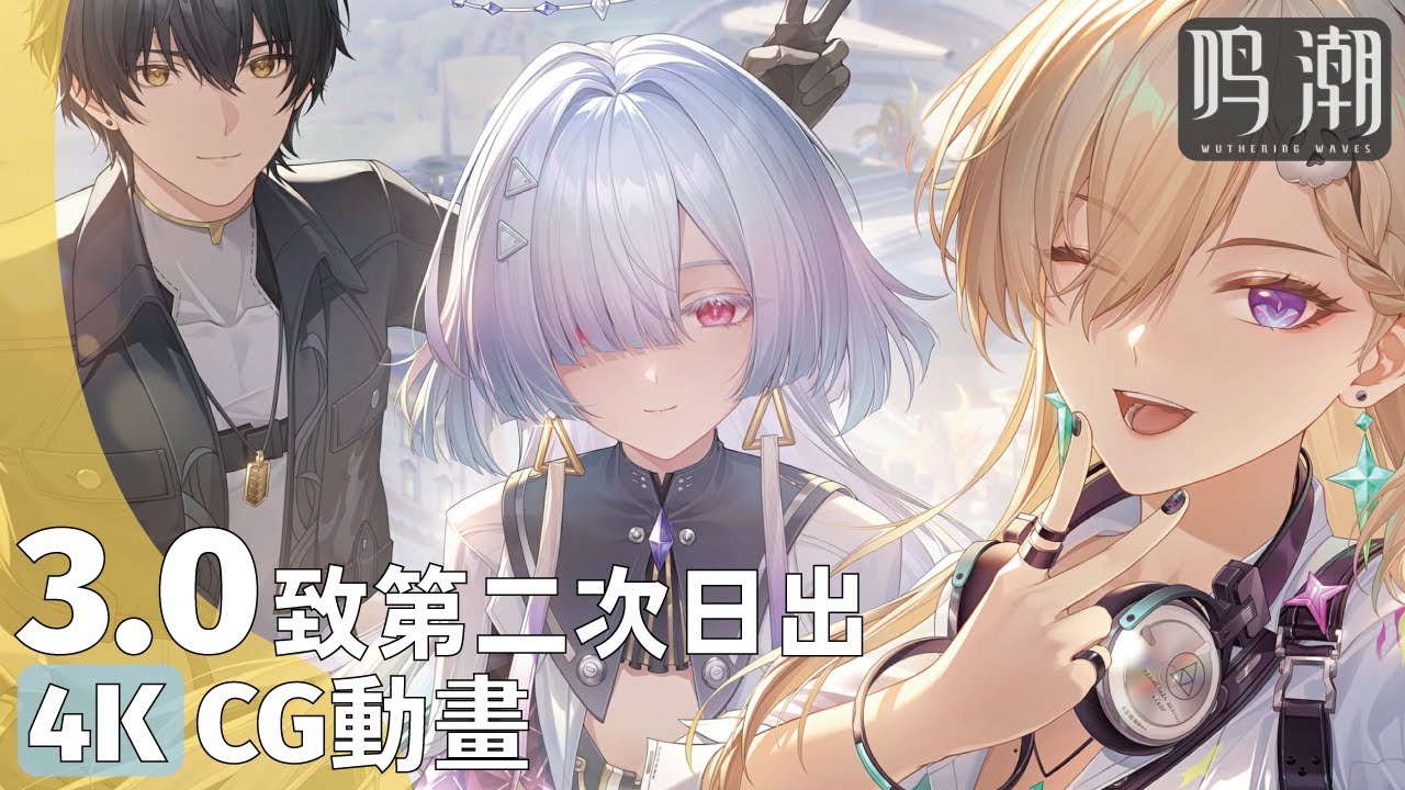 #鳴潮 Wuthering Waves 3.0 致第二次日出 劇情CG 4K動畫片段【CV日配】