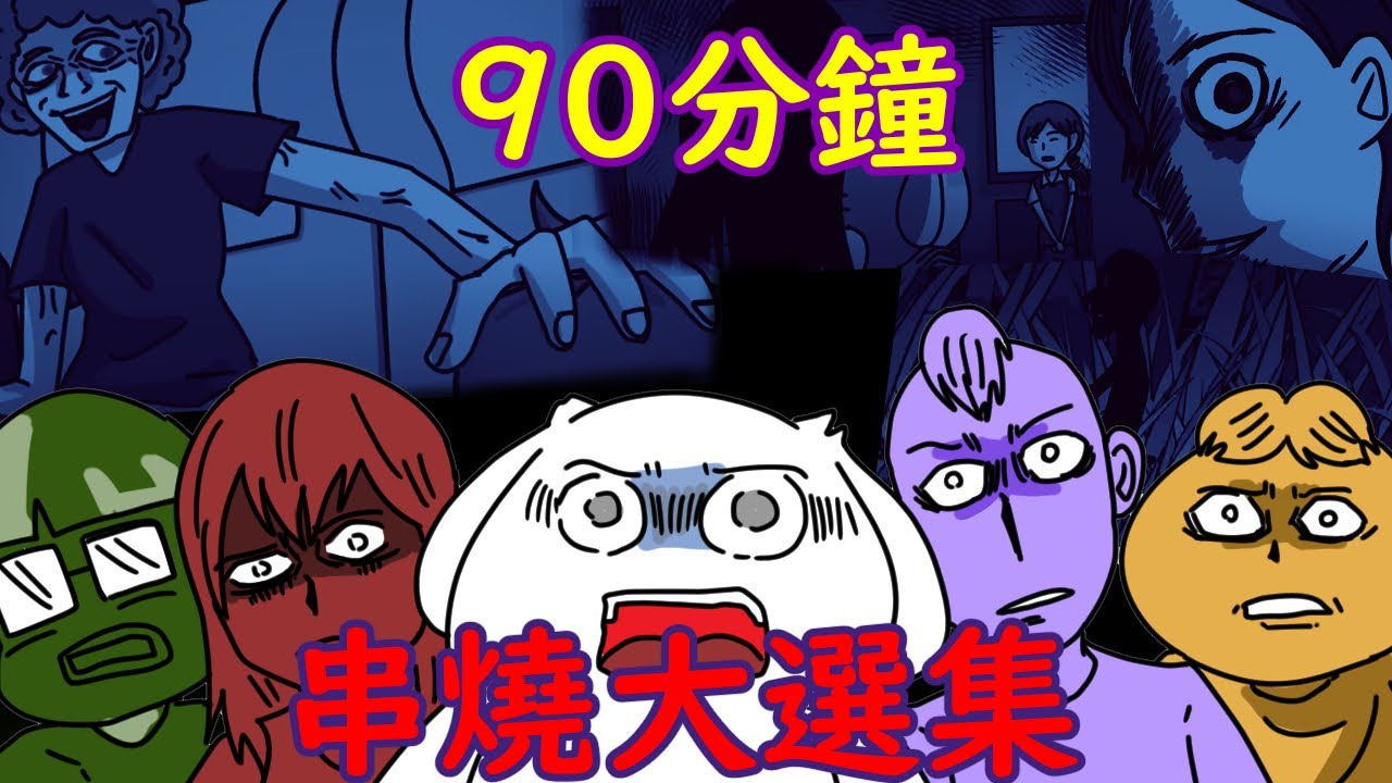 【微鬼畫】90分鐘精選整理|過年不孤單|開車必聽