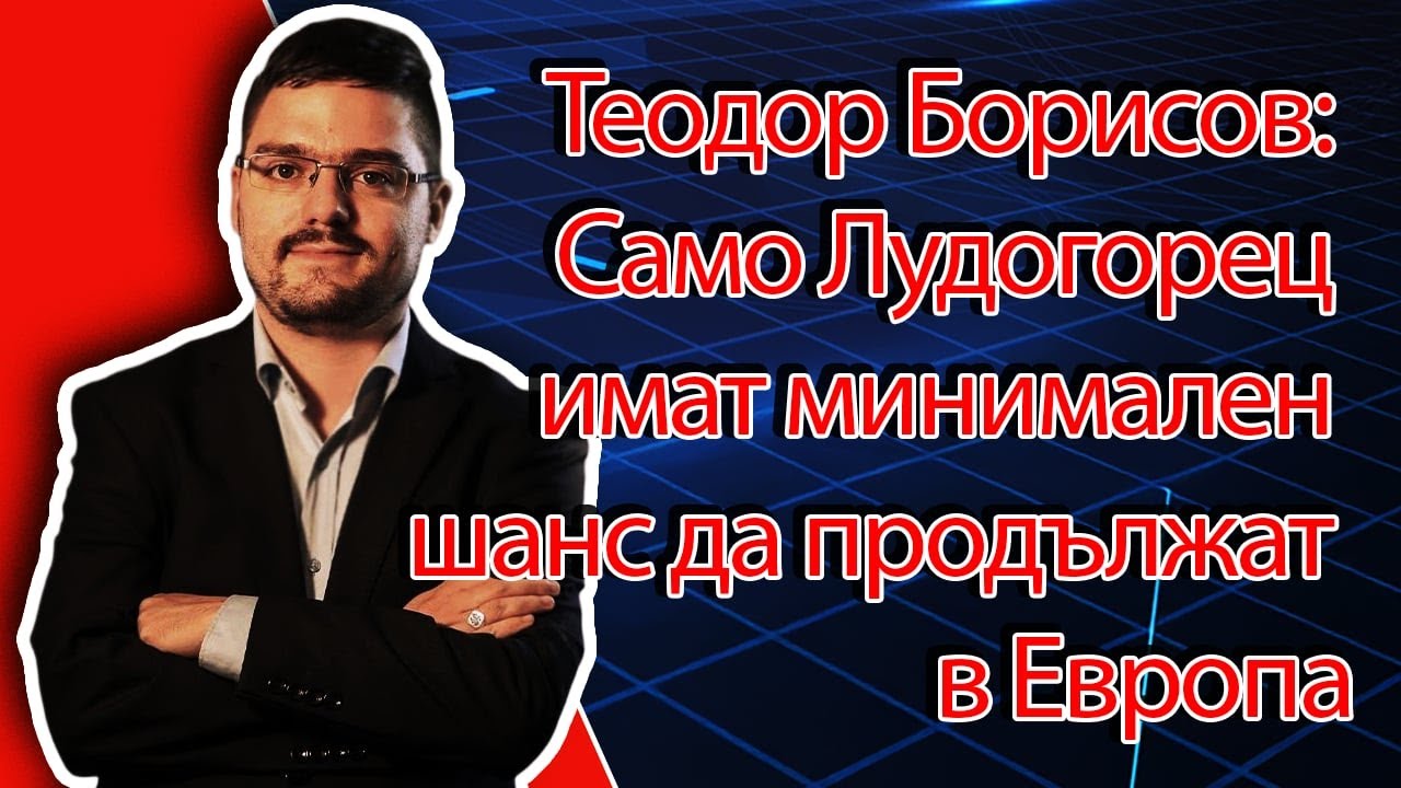 Теодор Борисов в 