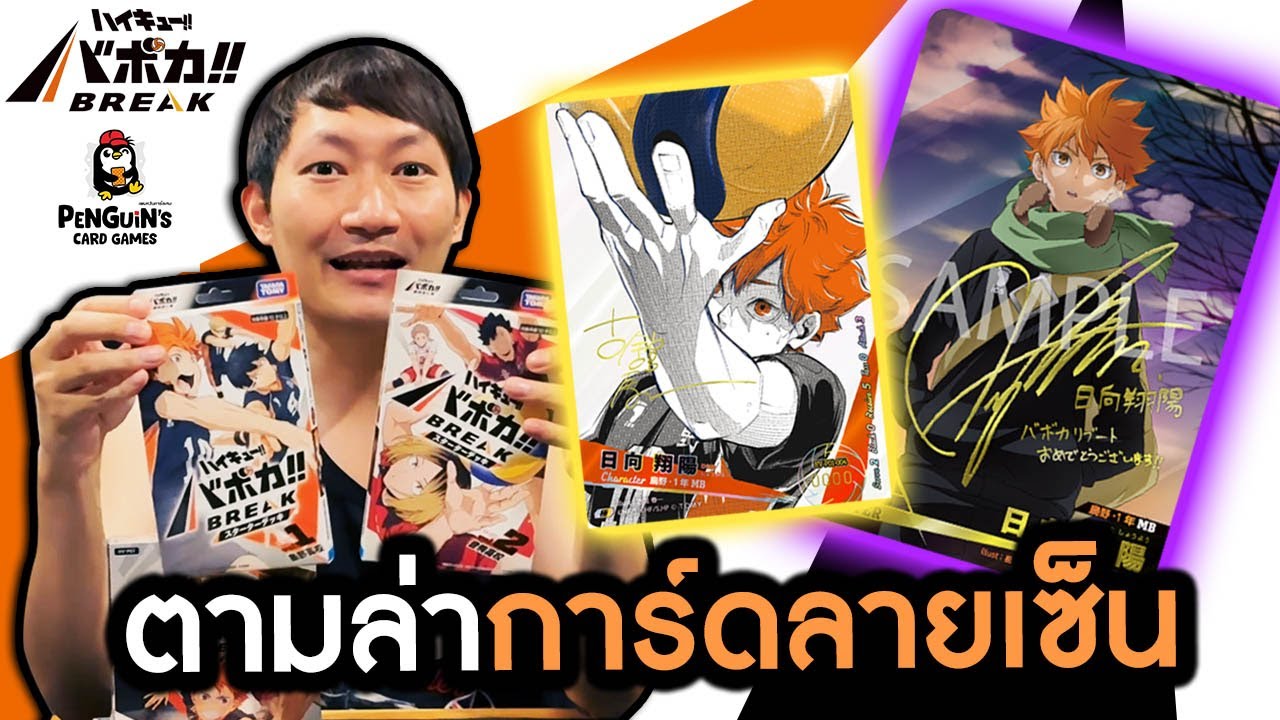 แตกคาคลิป!! ตามล่าการ์ดลายเซ็นนักวาดไฮคิว | Haikyuu Vobaca Break