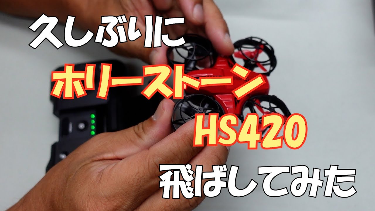 久しぶりにホリーストーンHS420を飛ばしてみた#191【金曜日】0927