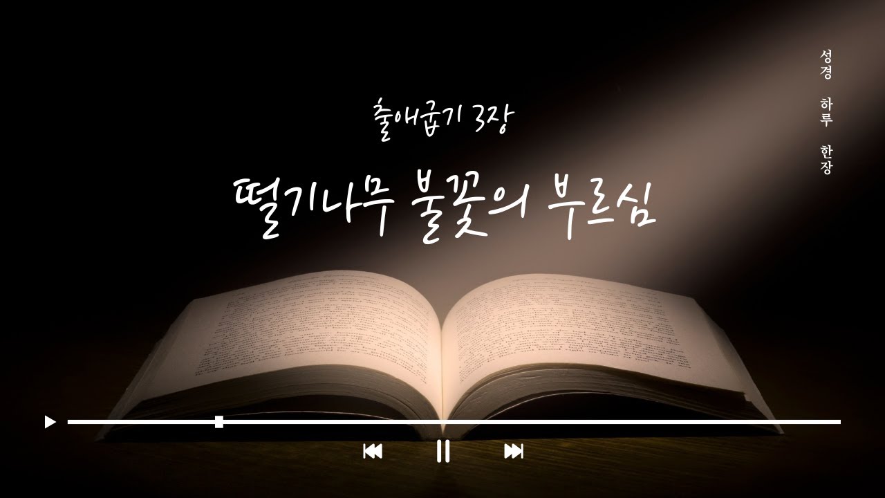 권혁철 목사가 정리한 출애굽기 3장 요약 