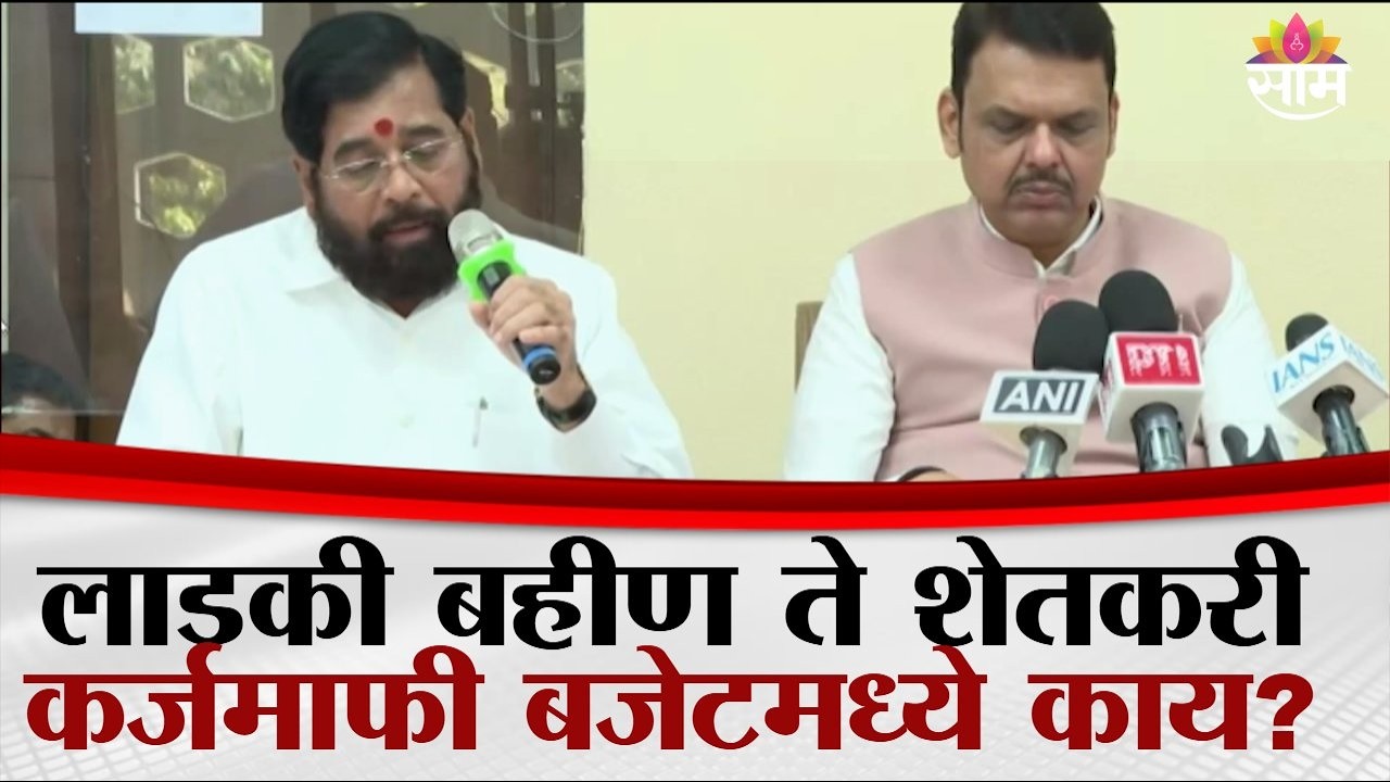 लाडकी बहीण ते शेतकरी कर्जमाफी बजेटमध्ये काय? महायुतीची पत्रकार परिषद | Mahayuti PC