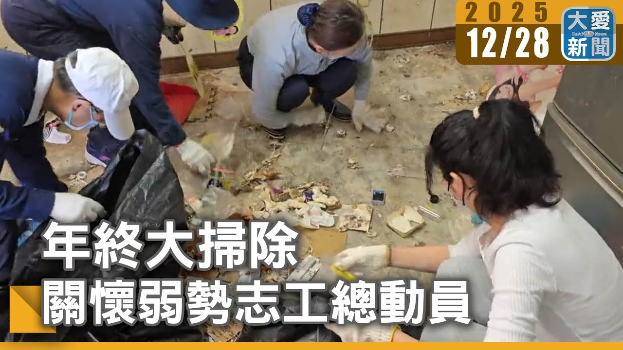 年終大掃除 關懷弱勢志工總動員｜#大愛新聞 #生活品質改善 #志工服務