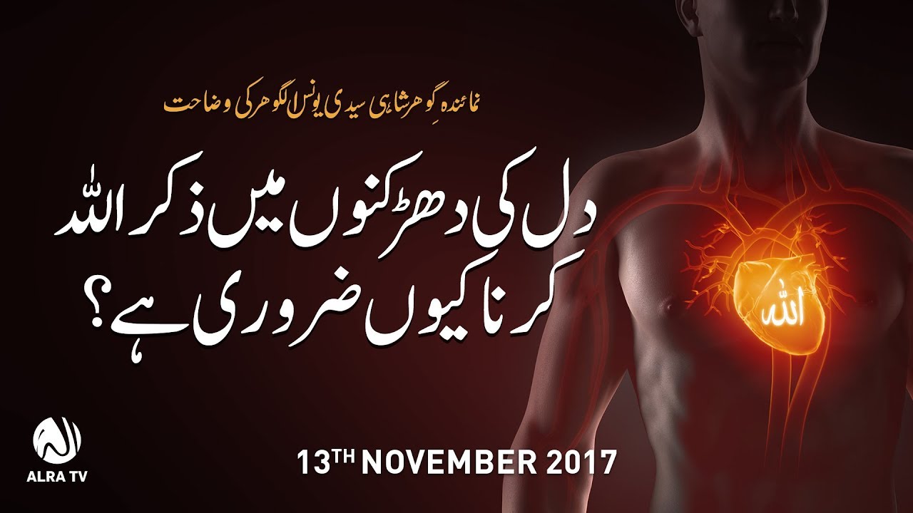 Dharkanon Mein Allah Ka Zikr Karna Kiyon Zaroori Hai? By Younus AlGohar