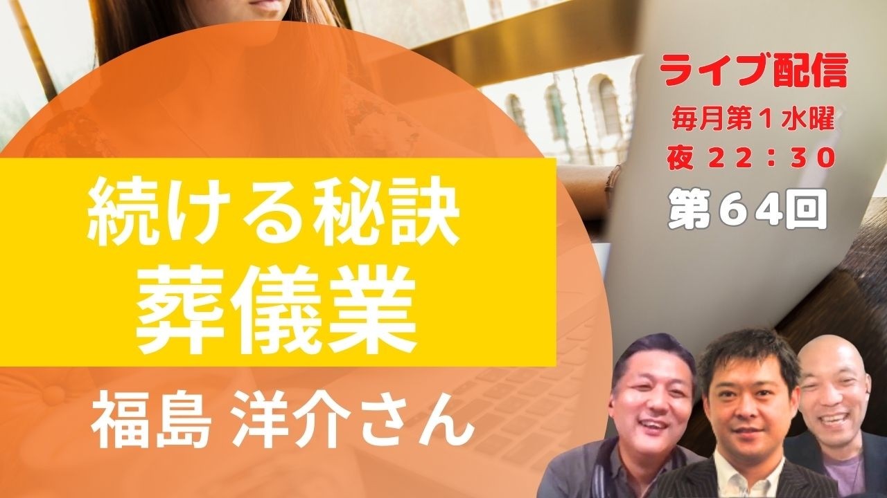 No.64 まちbiz起業家トーク：福島 洋介さん ／ 葬祭業・終活アドバイザー