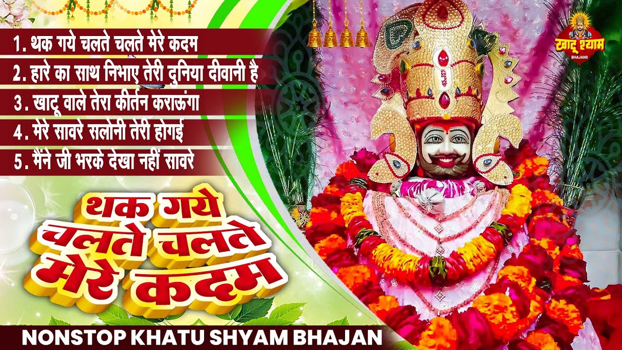 Khatu Shyam Bhajans Nonstop | थक गये चलते चलते मेरे कदम | Khatu Shyam Bhajana | Khatu Shyam Songs