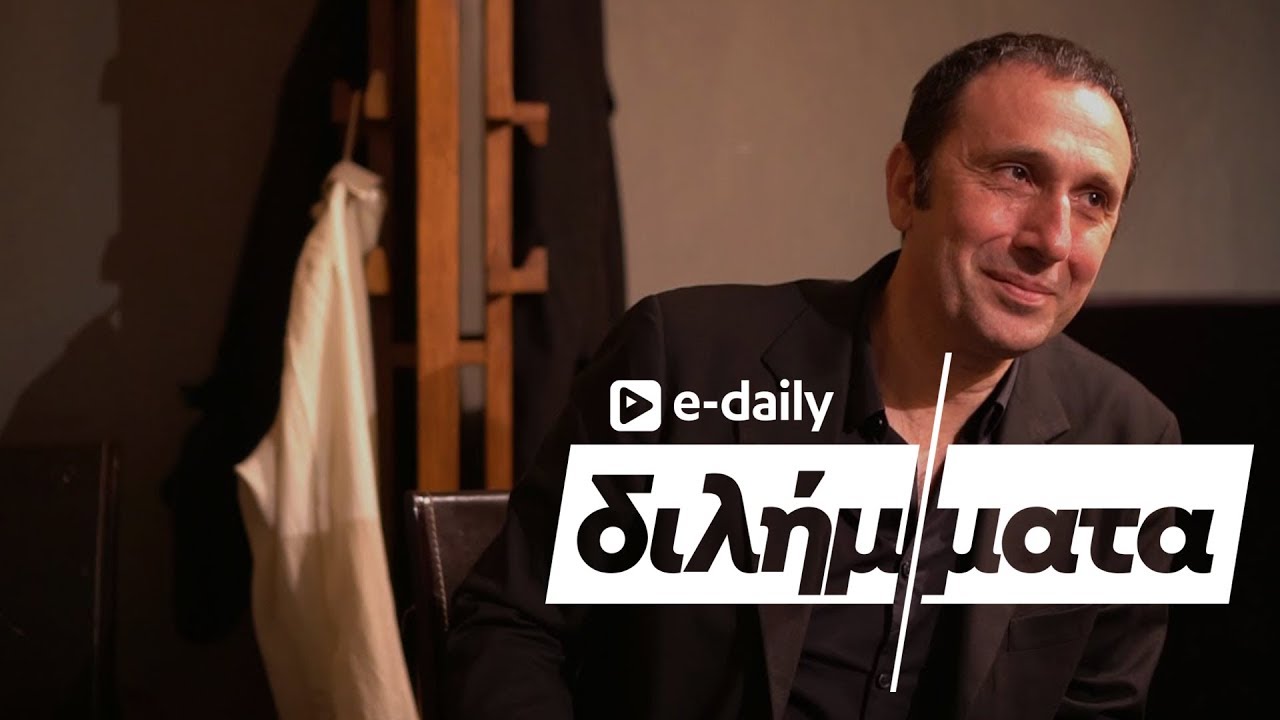 Ο Ρένος Χαραλαμπίδης απαντά σε E-Daily Διλήμματα