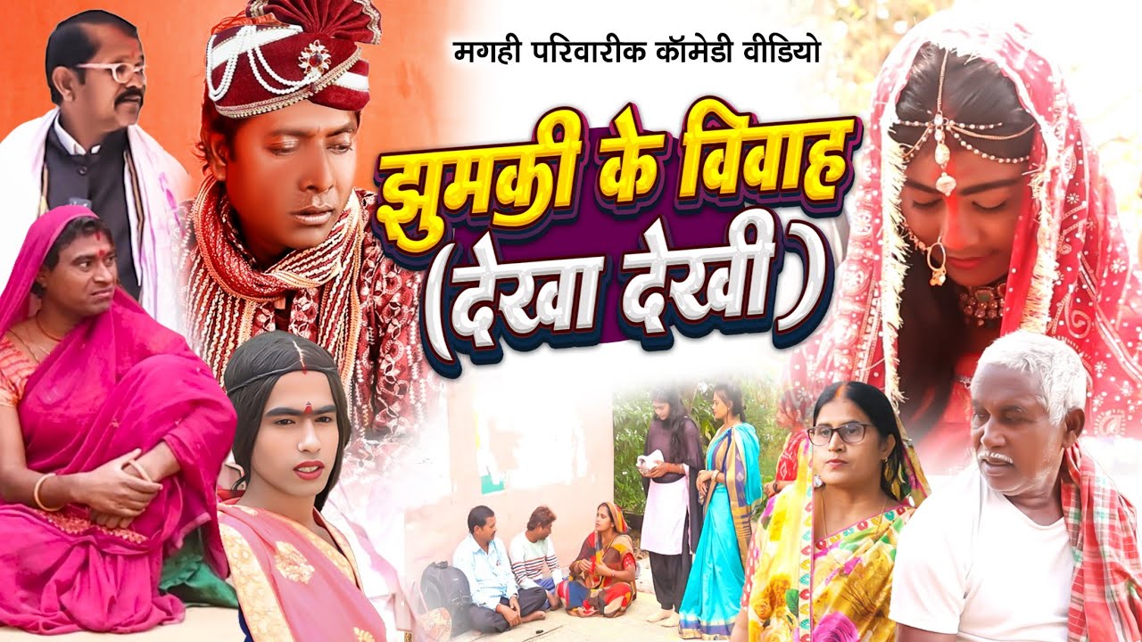 झुमकी के विवाह [ New Comedy ] Jhumki Ke Vivah Comedy ललटेनमा झुमकी के देखादेखी  @UdaydoctorBodhgaya