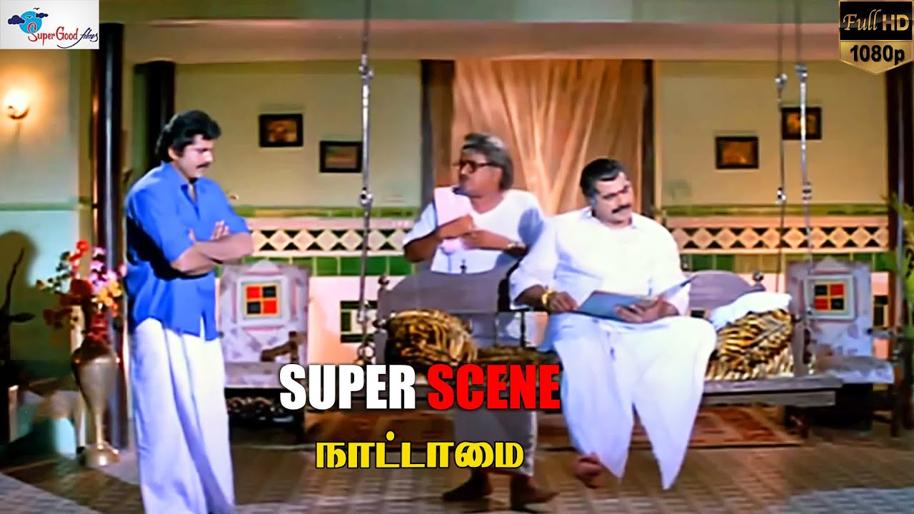 வாய மூடிட்டு எப்படினே சாப்பிடமுடியும் | Super Scenes | Nattamai | Sarath Kumar | Super Good Films