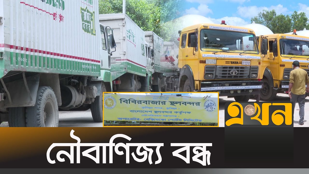 রাজস্ব আদায়ে পিছিয়ে বিবিরবাজার স্থলবন্দর | Bibir Bazar Port | Cumilla Port