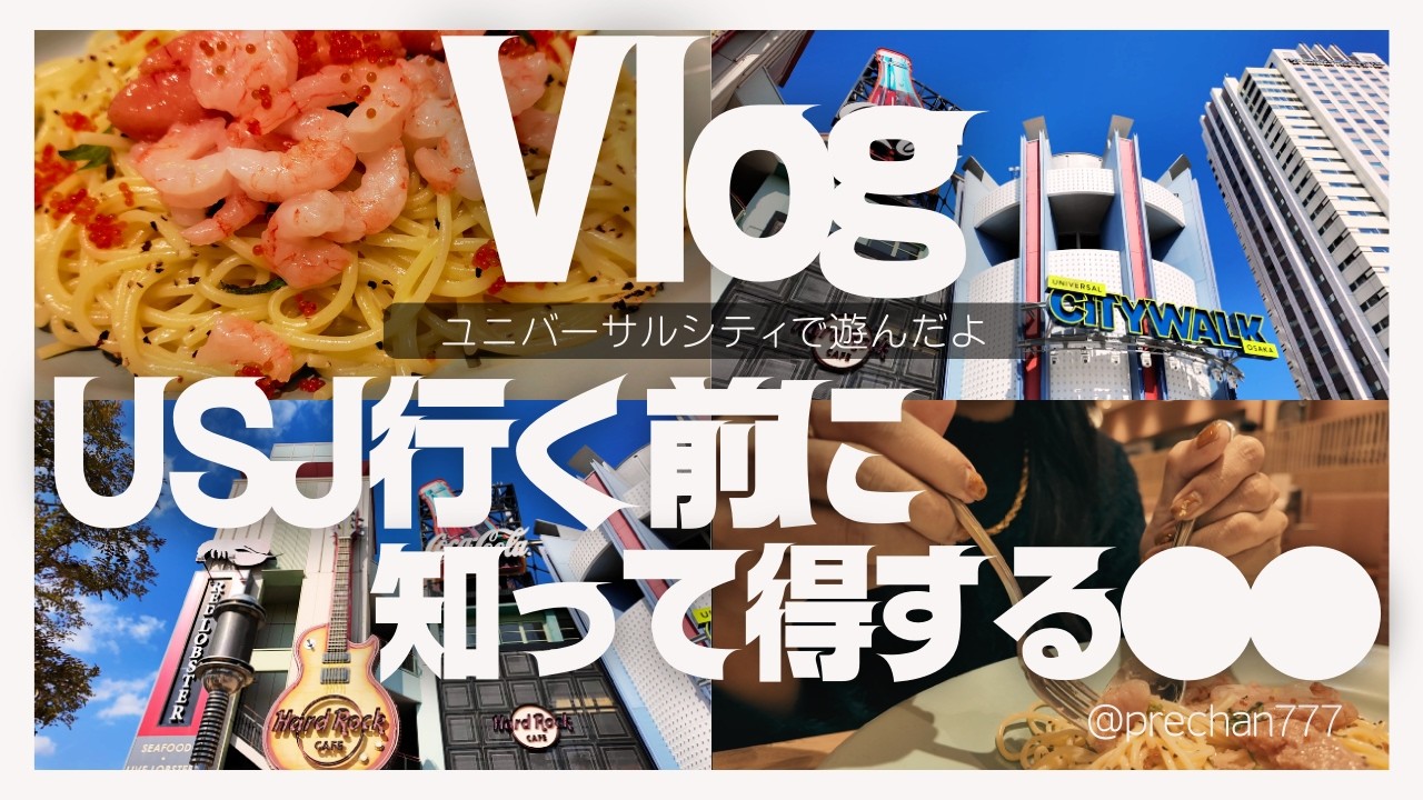 【VLOG】ユニバーサルシティウォークでランチ！USJ知っトク情報～ユニバーサルシティ駅からUSJは何分かかる？～