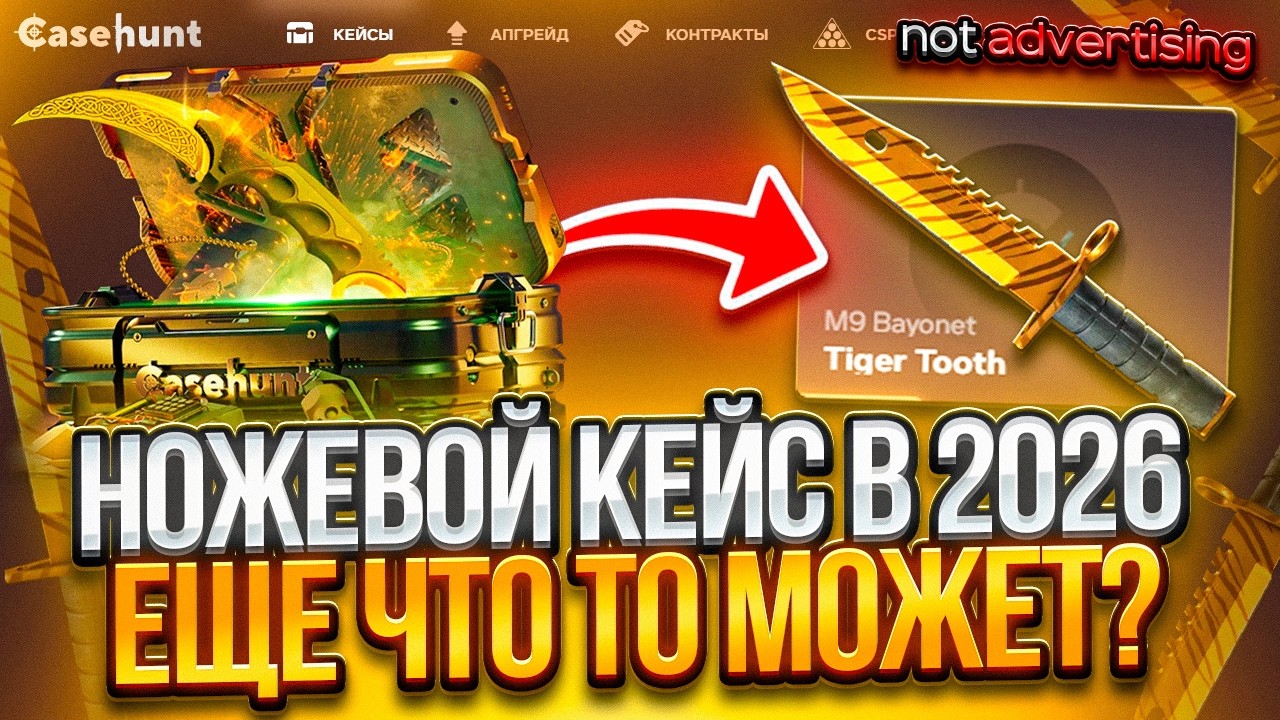 ЧТО МОЖЕТ НОЖЕВОЙ ЯЩИК в 2026 на КЕЙС ХАНТ!? Я ВЫБИЛ ТОП НОЖ...