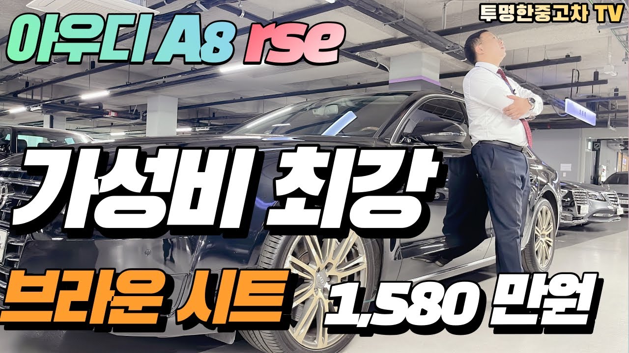 아우디a8중고차 투명한중고차 에서 최고의 아우디a8 모델을 추천합니다 금액대비 가성비와 감성비 모두 갖춘 정말 괜찮은 차량입니다