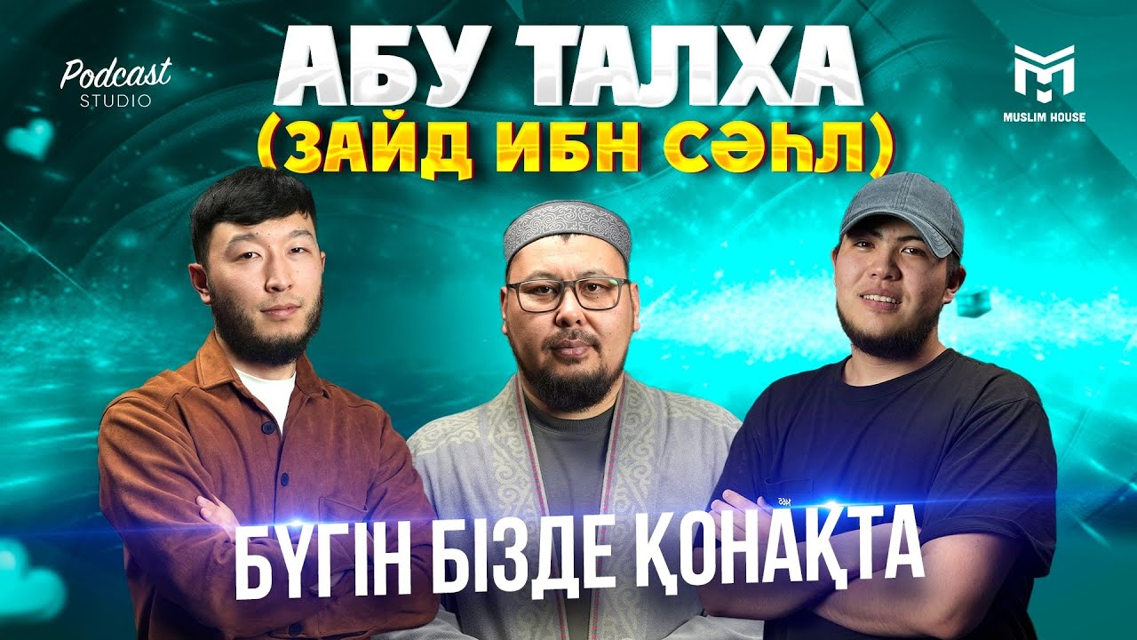 Бүгін бізде қонақта | Абу Талха (Зайд ибн Сәһл) | PODCAST#6
