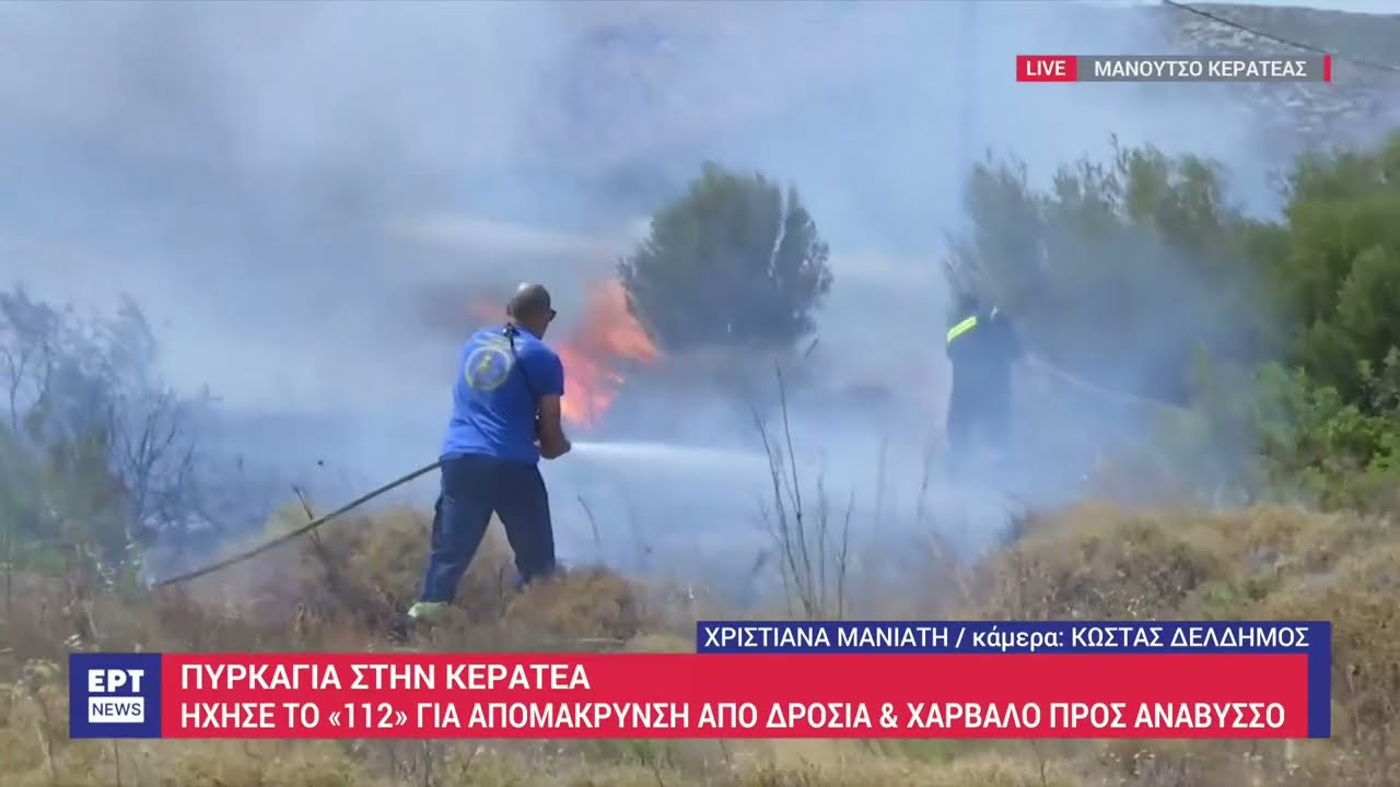 Φωτιά τώρα στην Κερατέα: Σε απόσταση αναπνοής οι φλόγες από τα σπίτια