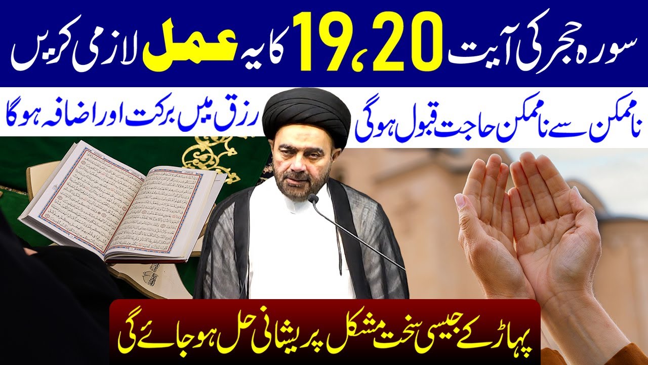 Surah e Hijr Ki Ayat No 19 20 Ka Ye Amal Lazmi Karen | Maulana Muhammad Ali Naqvi