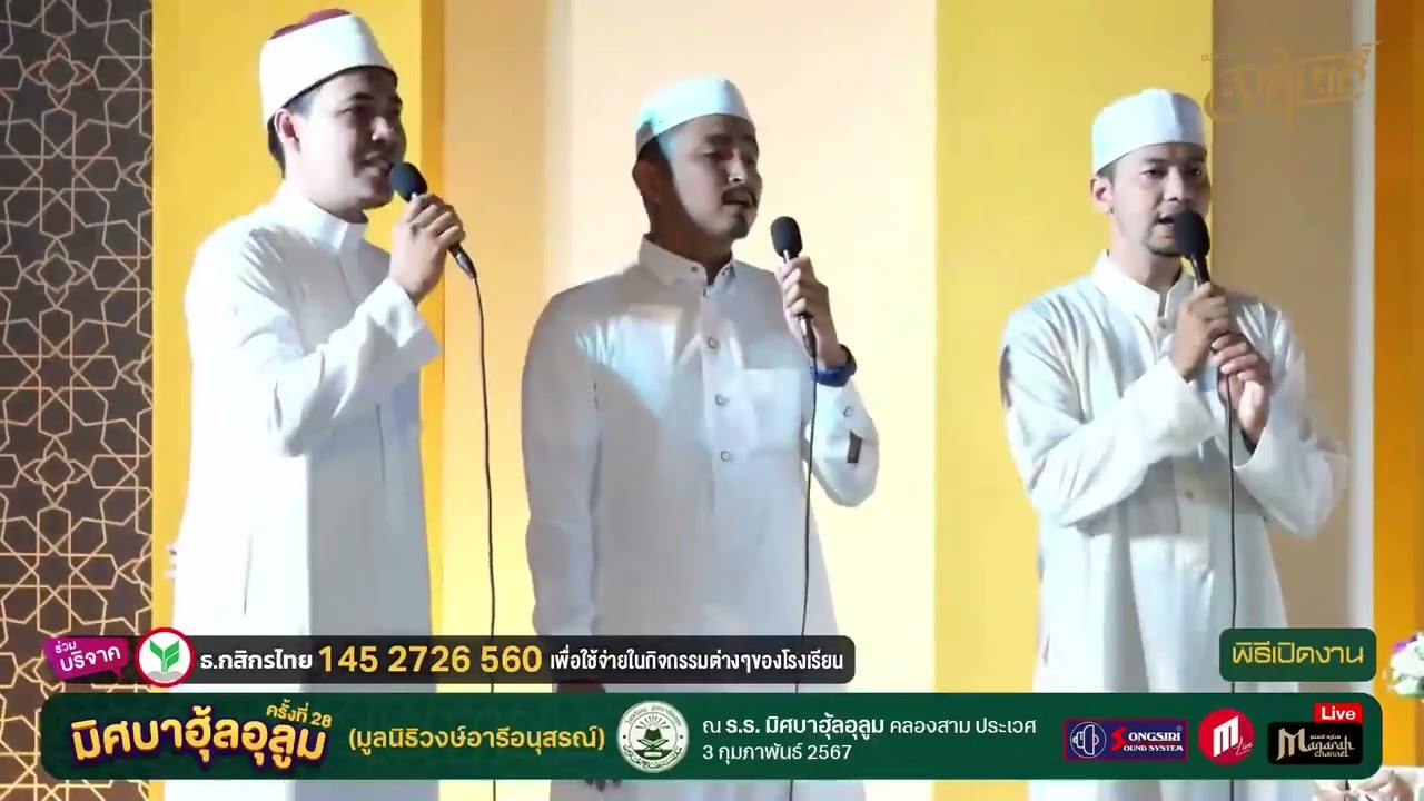อนาชีด ศิษย์เก่า มิศบาฮุ้ลอุลูม