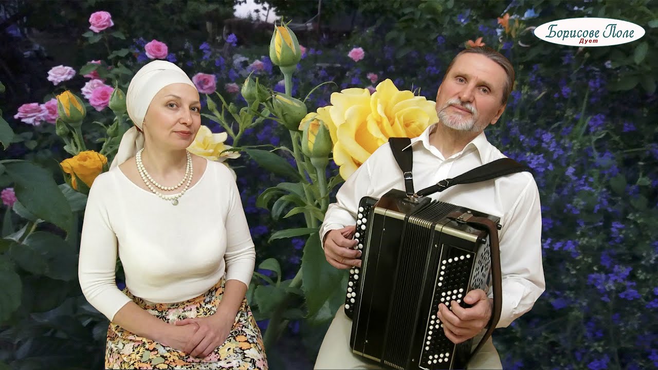 І гірчить матіола. Виконує дует Борисове Поле, Сергій Цілик і Тетяна Цілик. Ukrainian songs