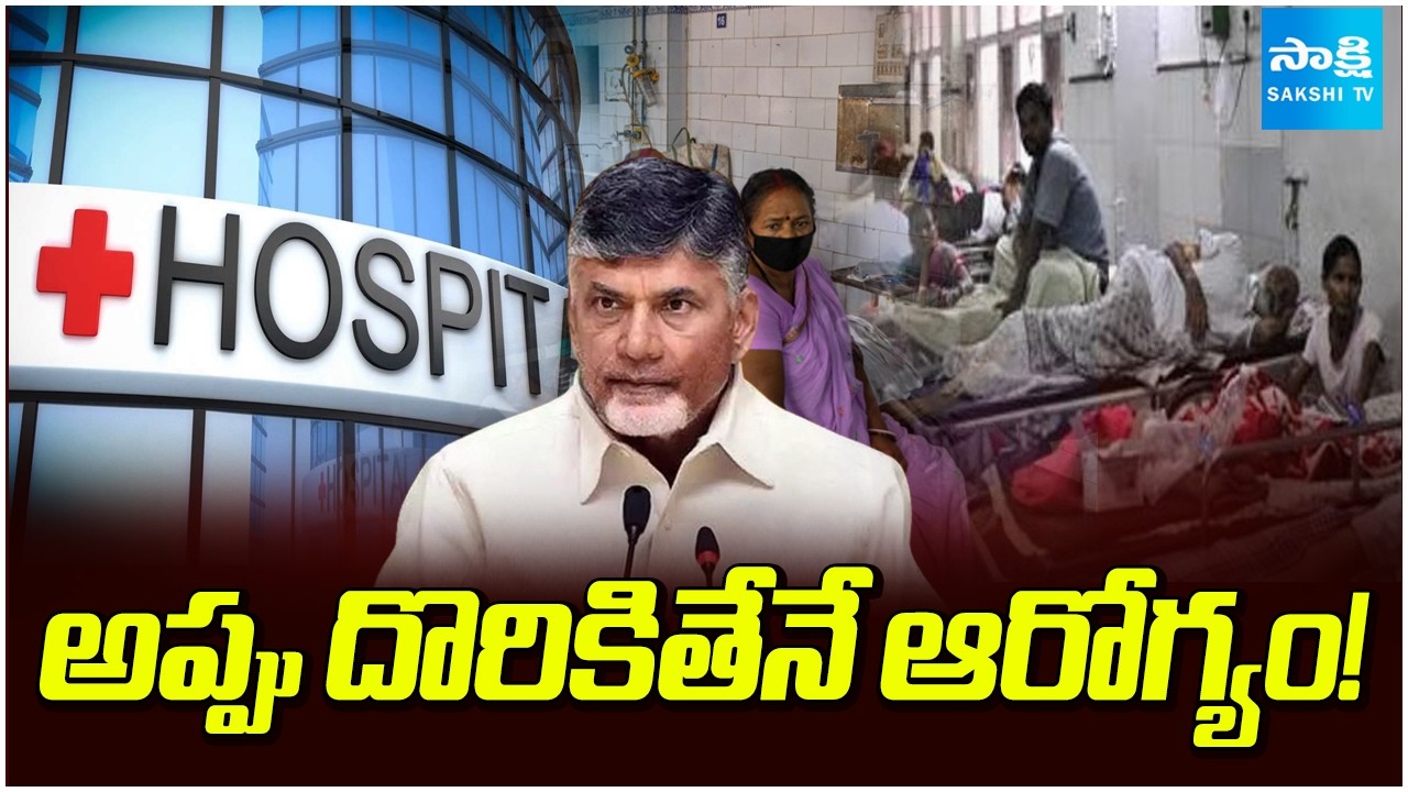 అప్పు దొరికితేనే ఆరోగ్యం!:Aarogyasri Outstanding Dues of ₹3,000 Crore In AP|Chandrababu MedicalMafia