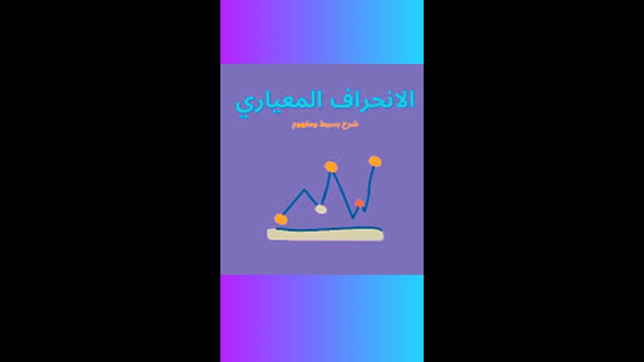 الانحراف المعياري للبيانات غير المبوبة