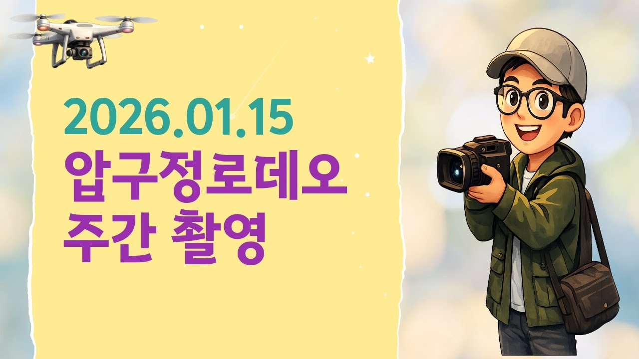 2026년 1월 15일 압구정로데오 / January 15, 2026, Apgujeong Rodeo