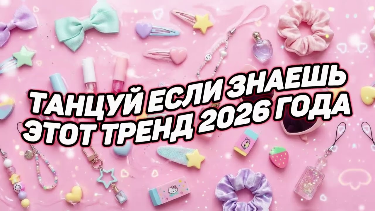 🌸 Танцуй если ты знаешь этот тренд 2026! 🌸