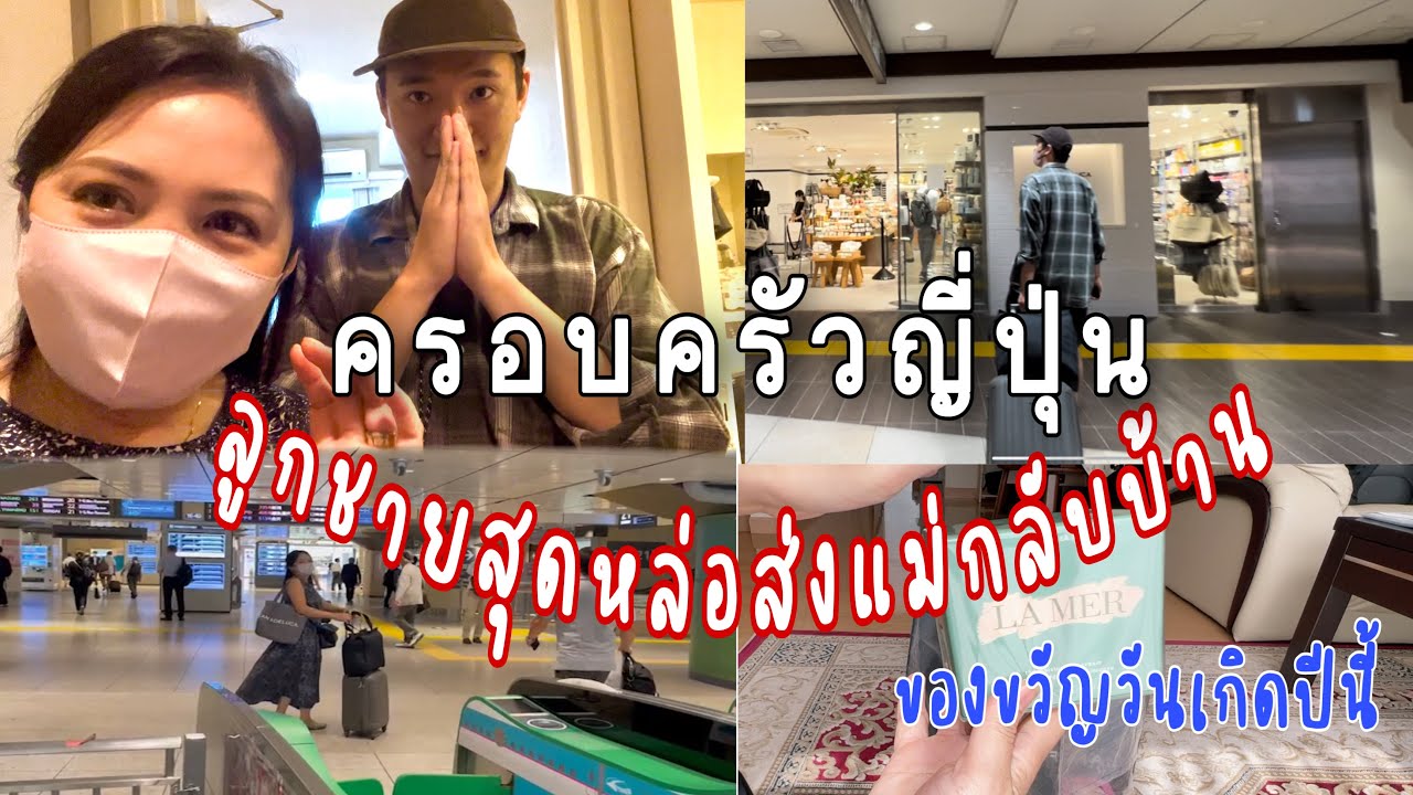 กลับบ้านเรารักรออยู่❤️ป่ะป๊ากลับมาแล้ว |ของฝาก ของขวัญวันเกิดที่ไม่ต้องเซอร์ไพรส์อยากได้ก็บอกไปโลด😀