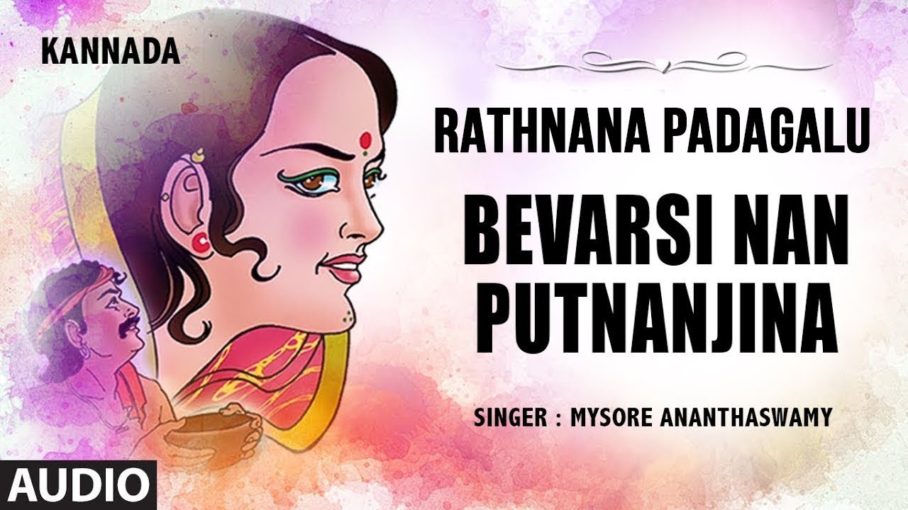 Bevarsi Nan Putnanjina Song | Rathnana Padagalu | Mysore Ananthaswamy | G.P.Rajarathnam|Kannada Folk