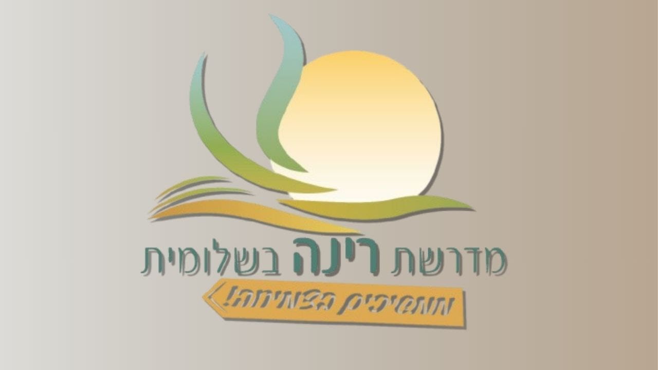 מדרשת רינה בשלומית - ממשיכים בצמיחה!