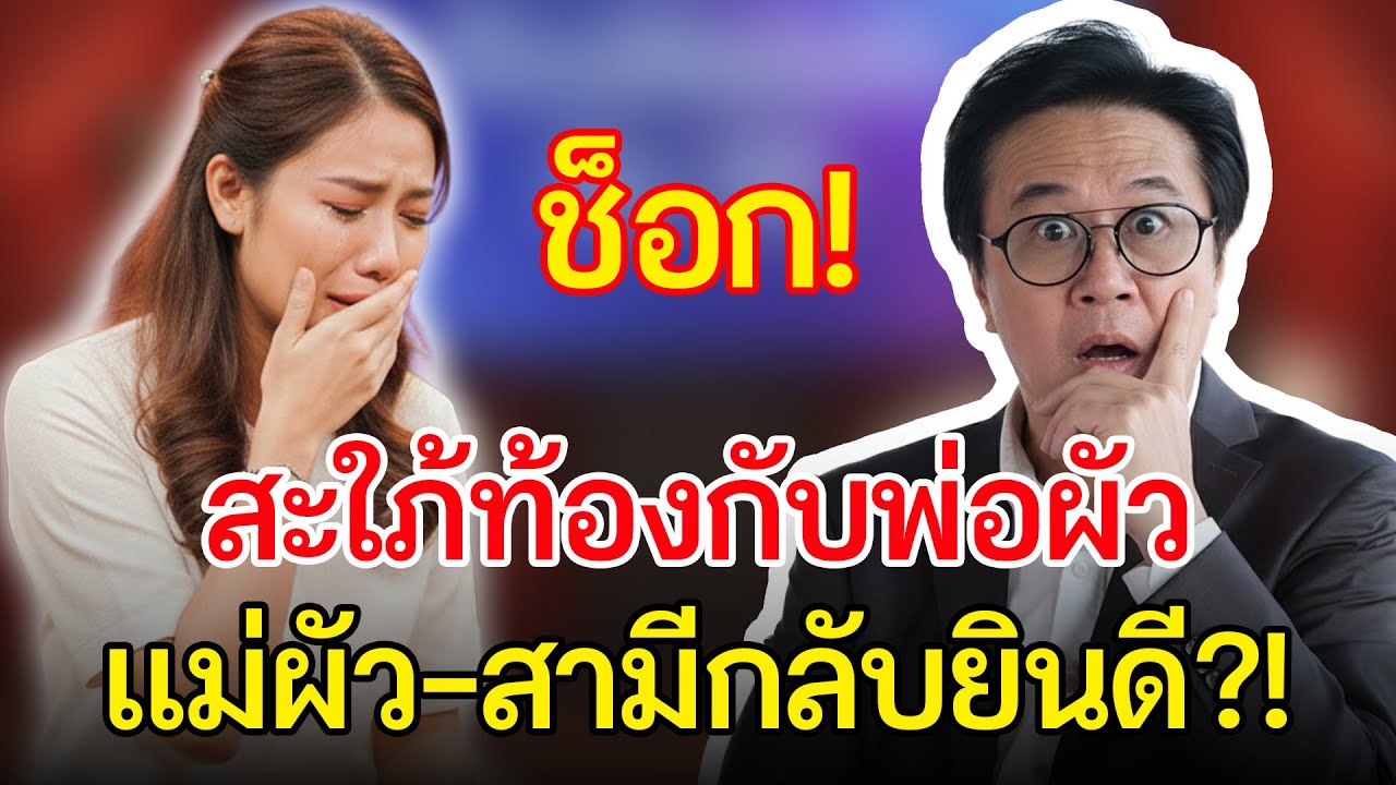 เรื่องอึดอัดใจ กับ วีที | สะใภ้ท้องกับพ่อผัว… แต่แม่ผัวกับสามีกลับ “ฉลอง” ให้!