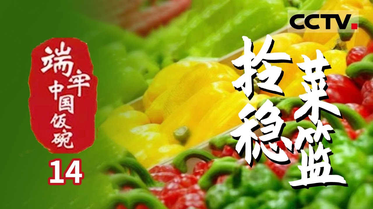 《端牢中国饭碗》第14集 世界产量一半以上的蔬菜都来自中国 令人震惊 菠菜产量占全世界90%以上—— 拎稳菜篮【CCTV纪录】