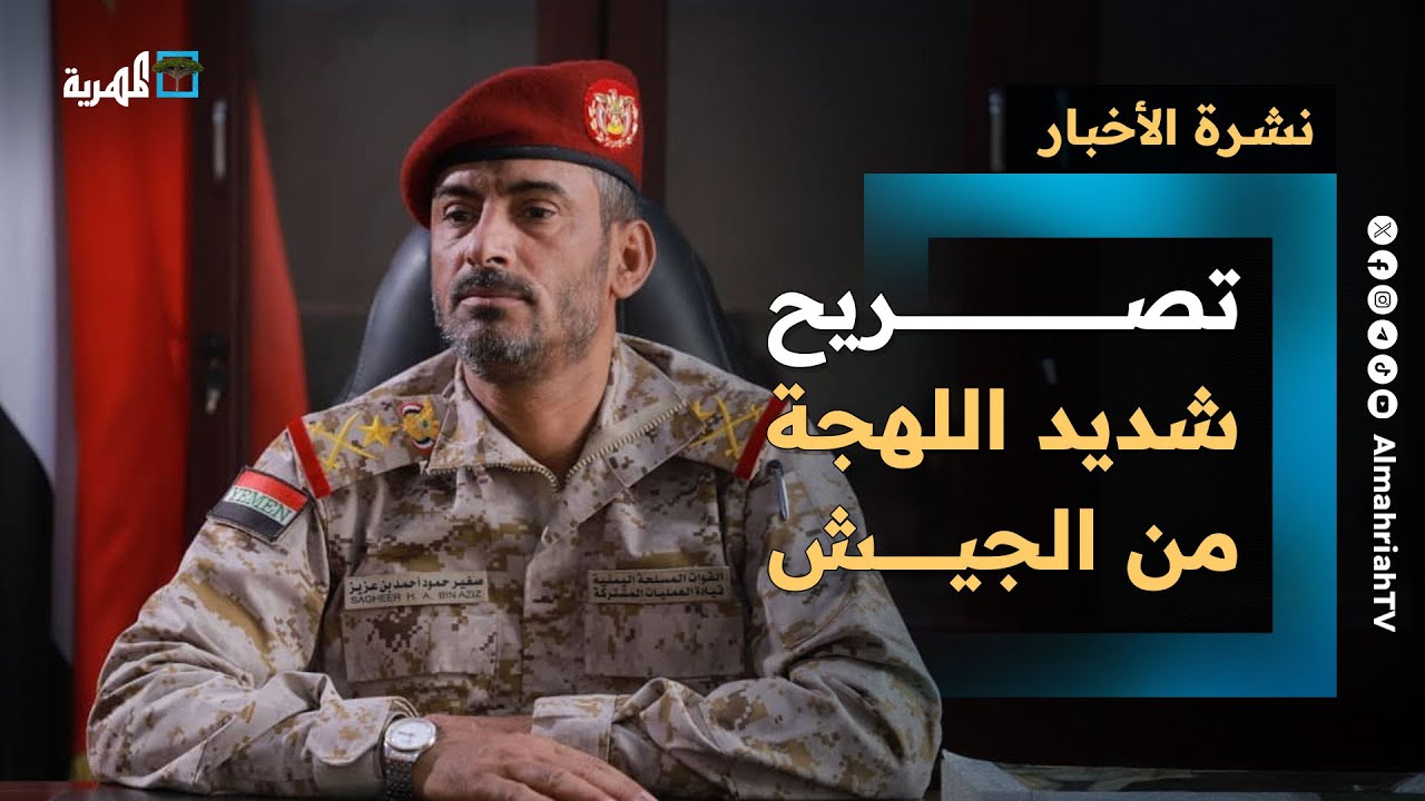 تصريح شديد اللهجة من الجيش وأقمار صناعية تفضح الإمارات ودعوات لفتح ملفاتها السوداء | نشرة الأخبار
