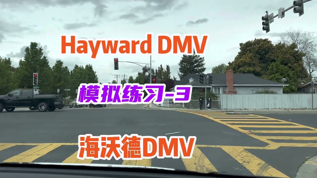 Hayward DMV模拟练习-3 海沃德DMV 老司机模拟路考练习两小时 一次过#DMV[话题]# #學車[话题]# #美国驾照[话题]# #出国[话题]# #自驾