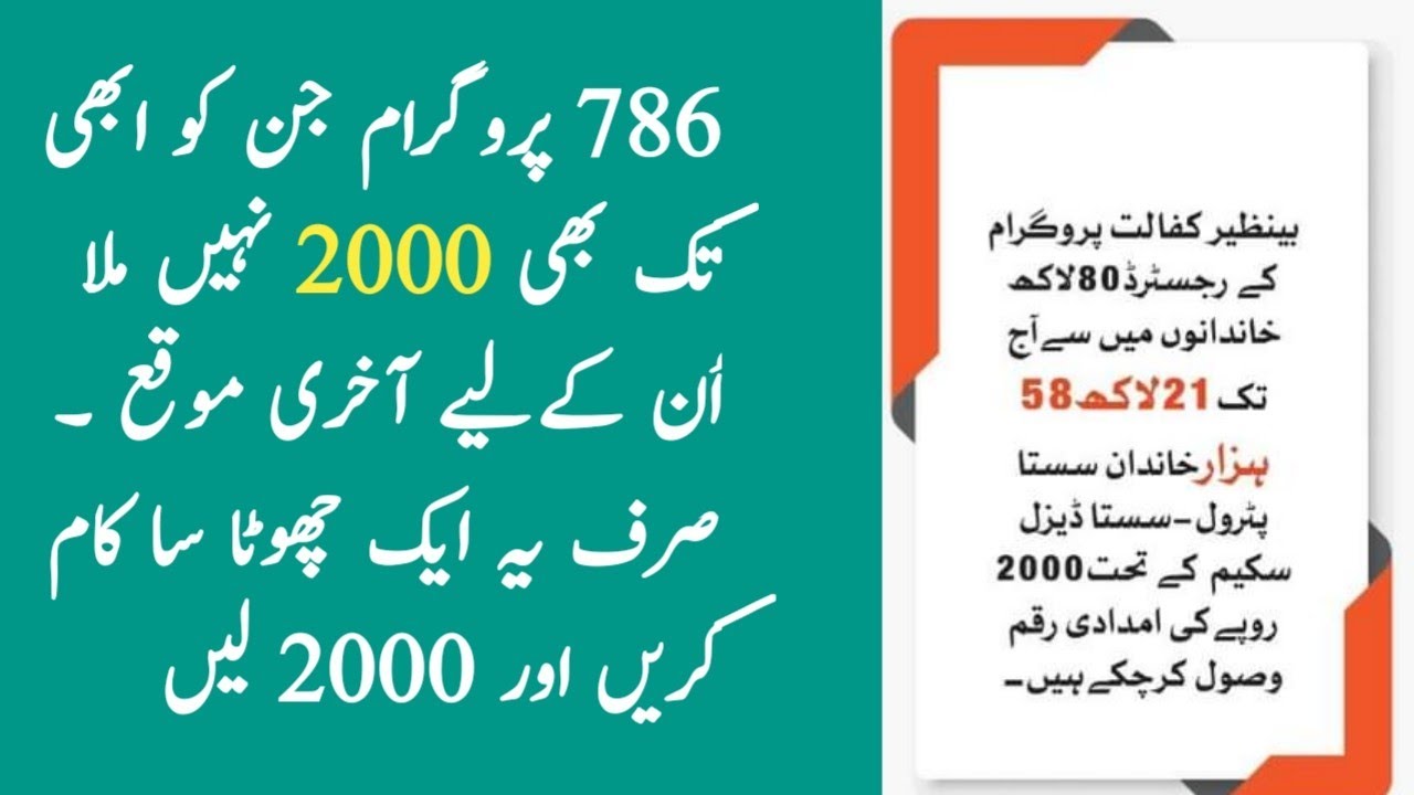 786 program online registration check | 786 program good news | 2000 rupees from Government