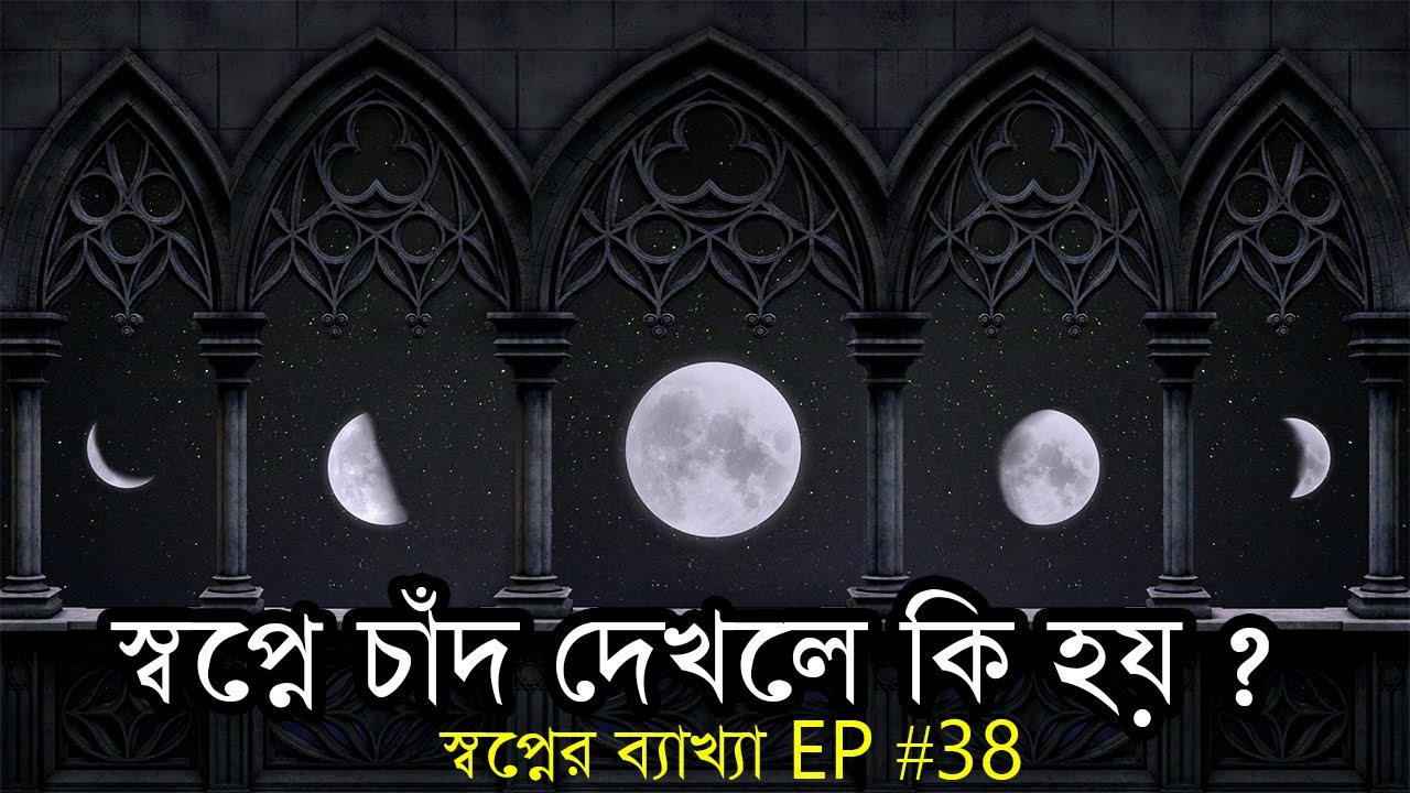 স্বপ্নে চাঁদ দেখলে কি হয় ? তার ব্যাখ্যা জানুন। Shopne Chad Dekhle Ki Hoy ? স্বপ্নের ব্যাখ্যা EP #38