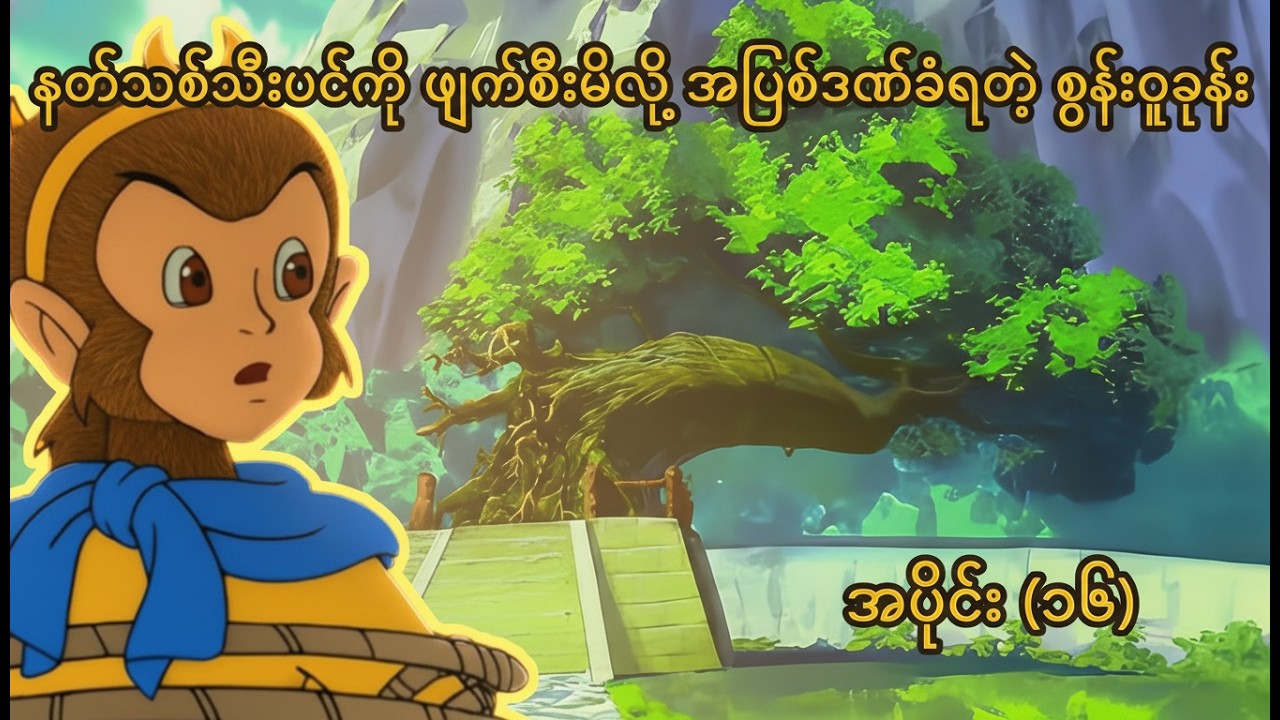 နတ်သစ်သီးပင်ကို ဖျက်စီးမိလို့ အပြစ်ဒဏ်ခံရတဲ့ စွန်းဝူခုန်း အပိုင်း (၁၆) / စွန်းဝူခုန်းကာတွန်း Ep 16