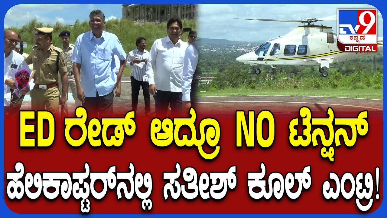 Sathish jarkiholi Helicopter: ಬೆಳಗಾವಿಯ ಸುವರ್ಣಸೌಧಕ್ಕೆ ಹೆಲಿಕಾಪ್ಟರ್​ನಲ್ಲಿ ಸತೀಶ್ ಜಾರಕಿಹೊಳಿ ಎಂಟ್ರಿ|#TV9D