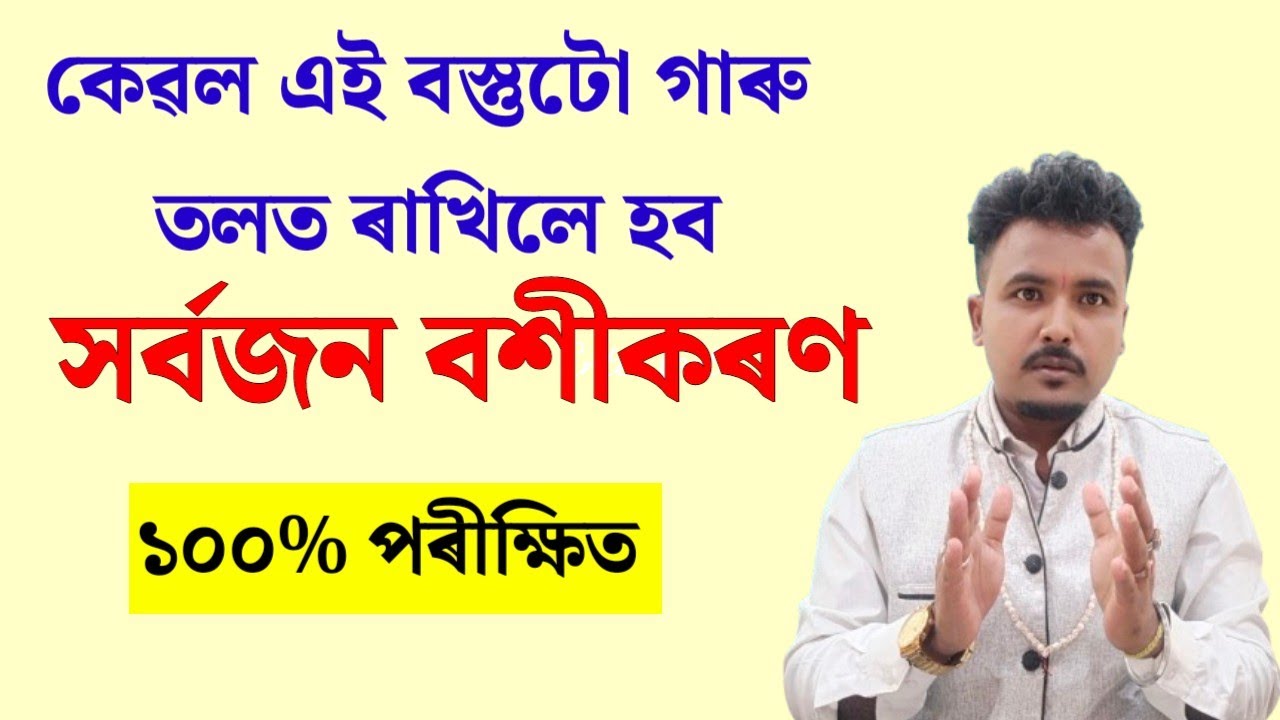 কেৱল এই বস্তুটো গাৰু তলত ৰাখিলে হব সৰ্বজন বশীকৰন। Assamese vastu|#astrology #vashikaran #mantra 