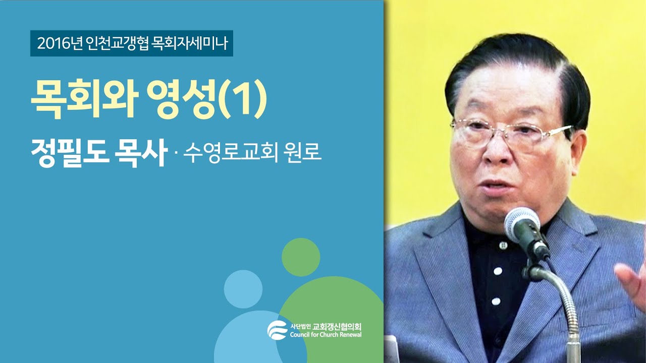 목회와 영성(1) - 정필도목사(2016/11/03)