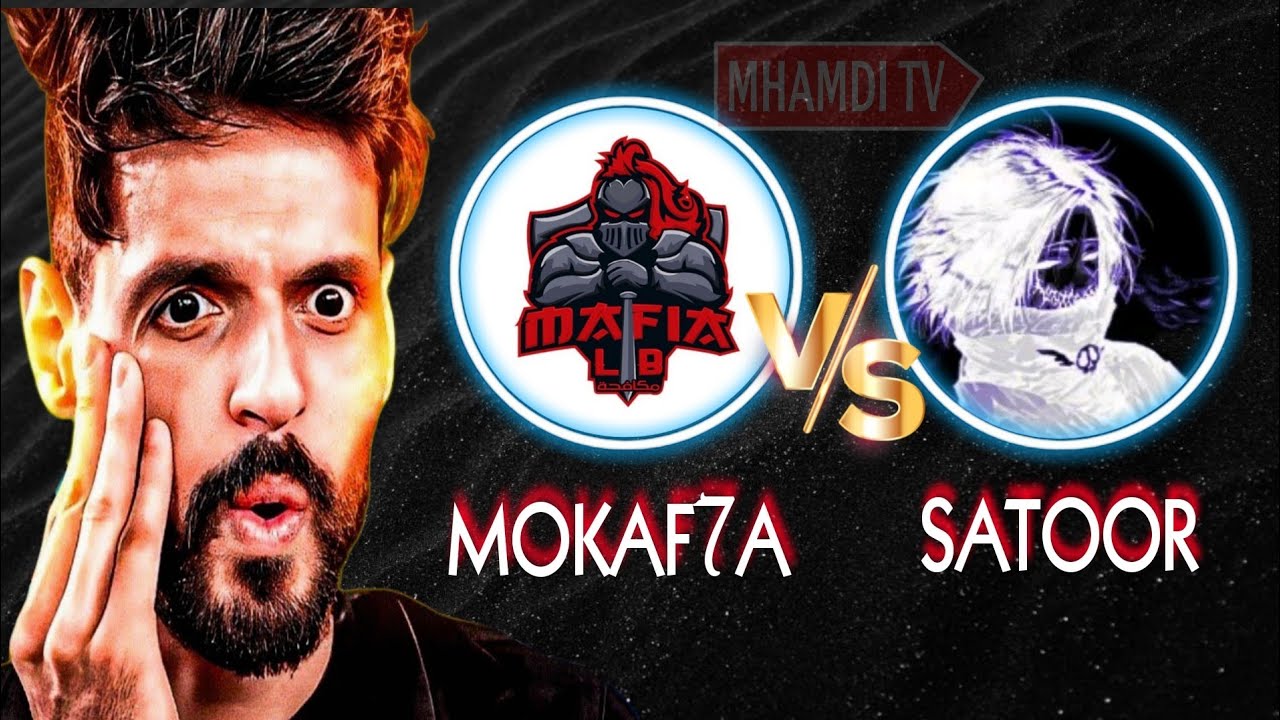 شاهد MOKAF7A ضد SATOOR في بطوله BNL DUO CUP S3 🔥😍