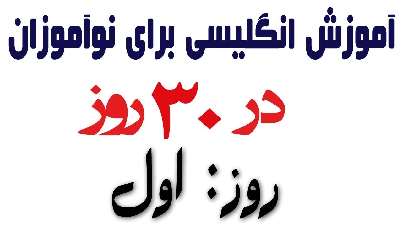 آموزش انگلیسی برای نوآموزان