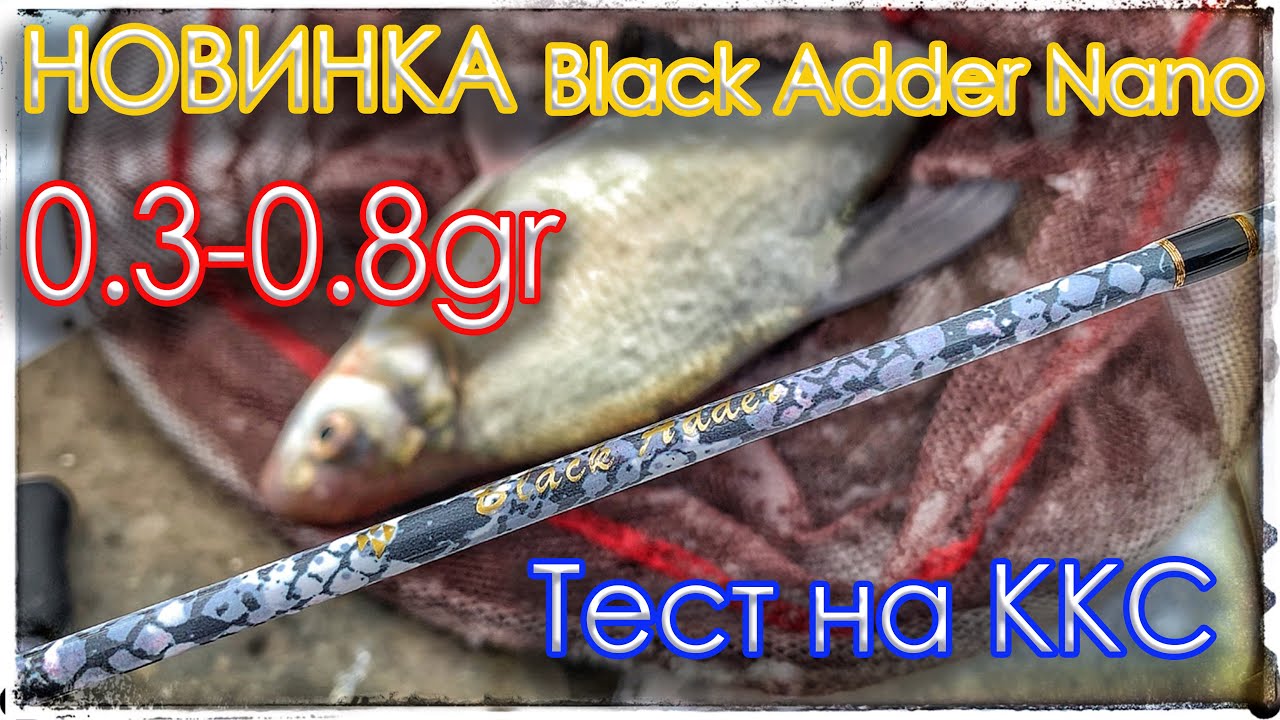 Новинка 2023 года. Black Adder Nano 0.3-0.8gr. Тест на воде. Курьяновский сброс.