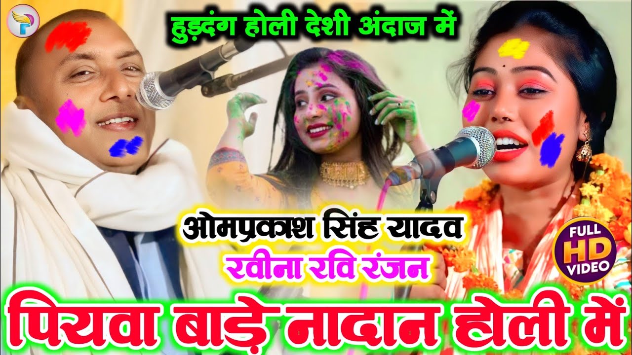 #Video हुड़दंग होली देशी अंदाज#2025 पियवा बाड़े नादान होली में ओमप्रकाश यादव #vs रवीना रंजन #Holi