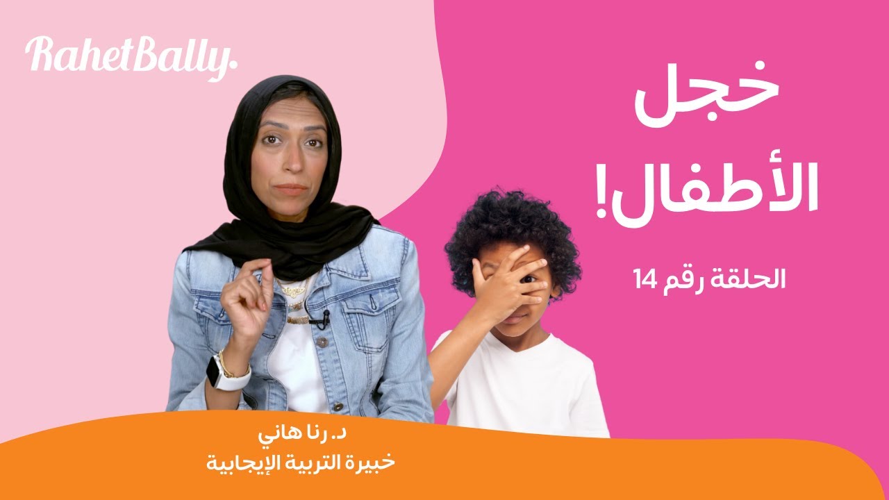 الطفل الخجول وكيفية التعامل معه | د. رنا هاني | سؤال في محله #التربية_الايجابية #راحة_بالي